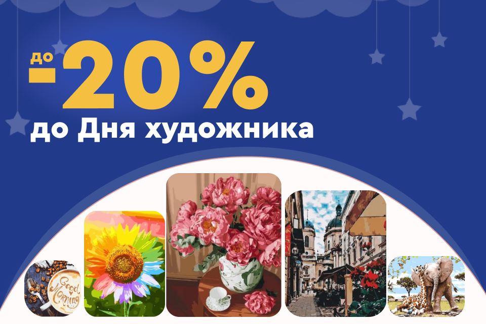 До -20% на День художника